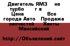 Двигатель ЯМЗ 236не(турбо) 2004г.в.****** › Цена ­ 108 000 - Все города Авто » Продажа запчастей   . Ханты-Мансийский